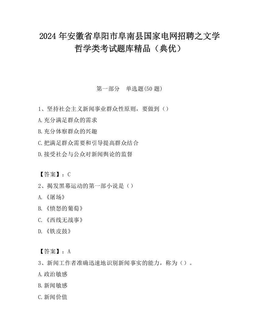 2024年安徽省阜阳市阜南县国家电网招聘之文学哲学类考试题库精品（典优）