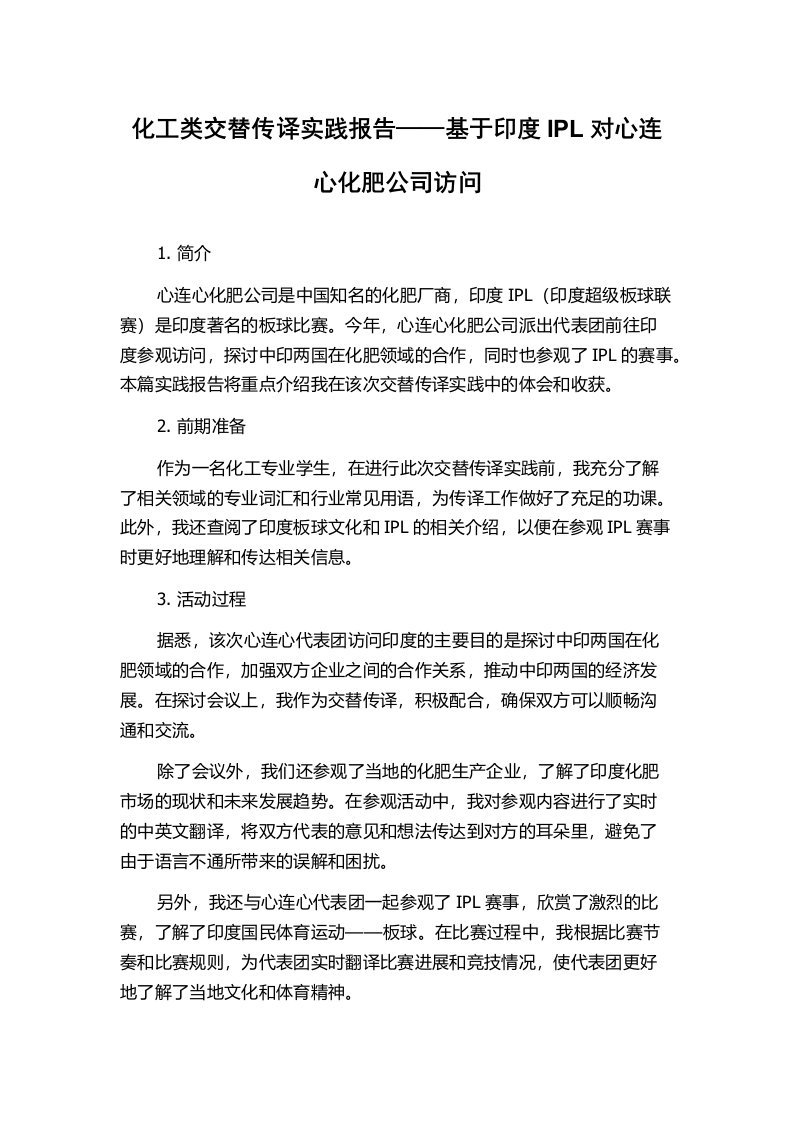 化工类交替传译实践报告——基于印度IPL对心连心化肥公司访问