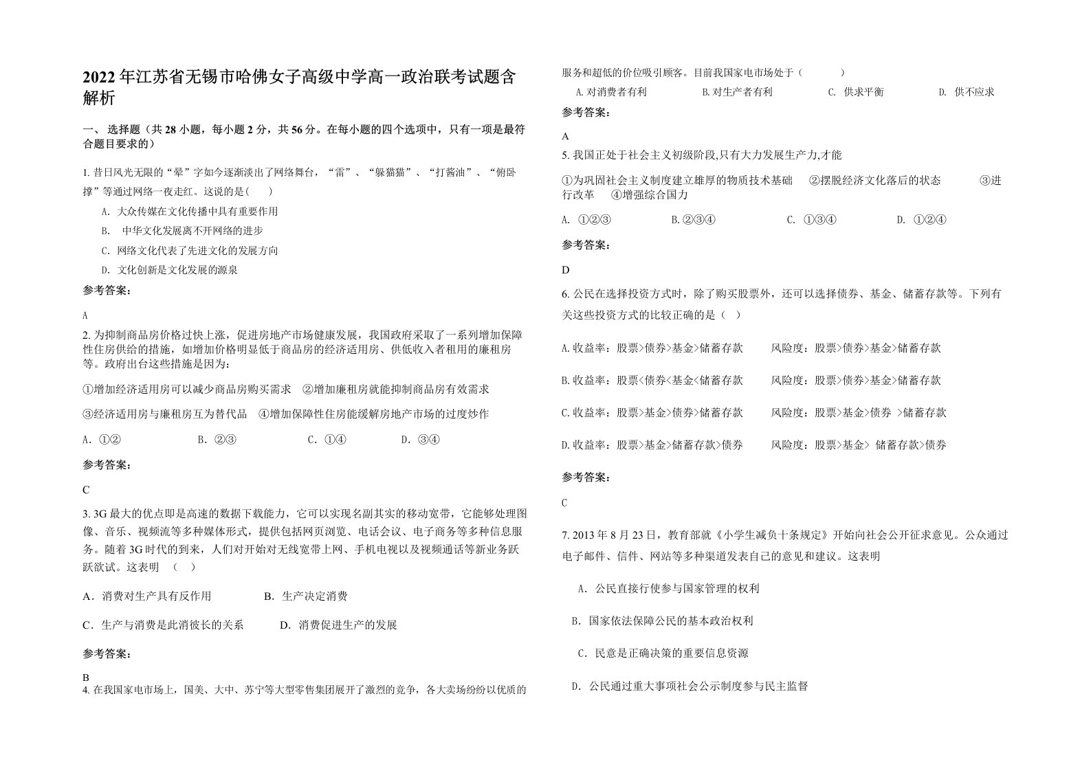 2022年江苏省无锡市哈佛女子高级中学高一政治联考试题含解析