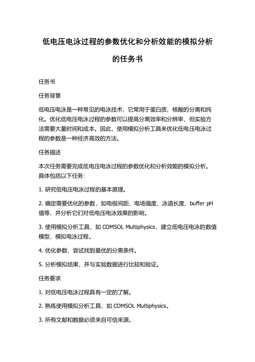 低电压电泳过程的参数优化和分析效能的模拟分析的任务书