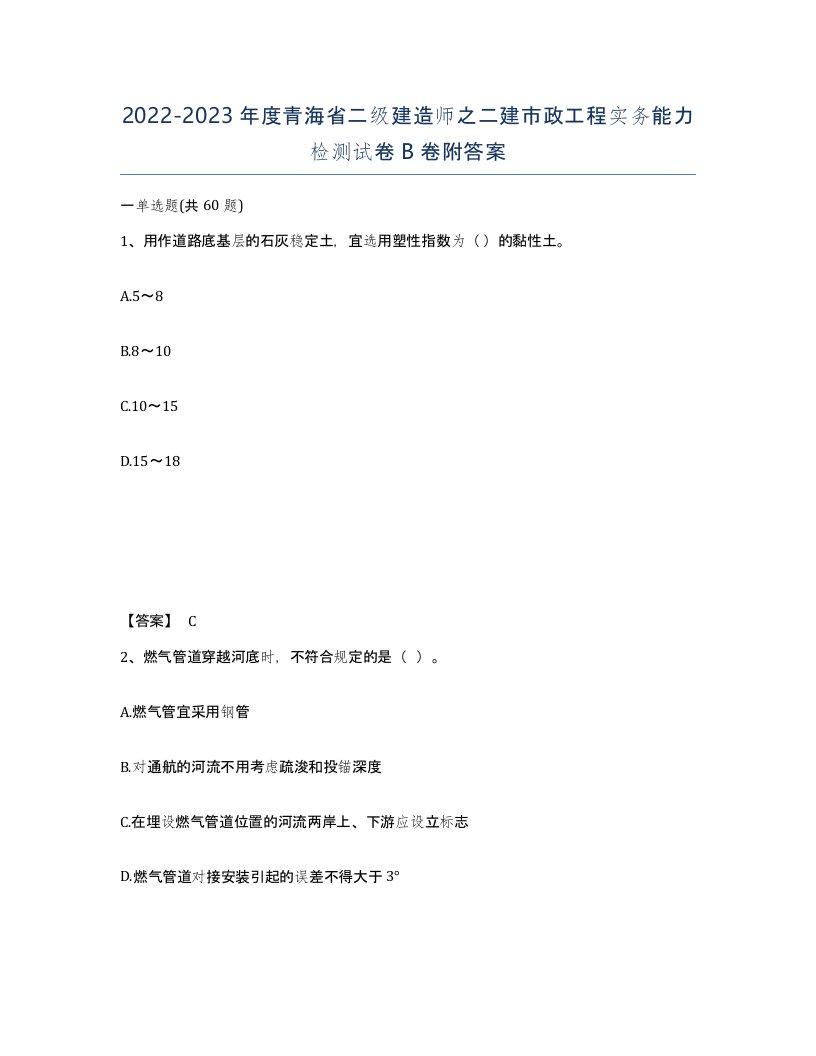 2022-2023年度青海省二级建造师之二建市政工程实务能力检测试卷B卷附答案