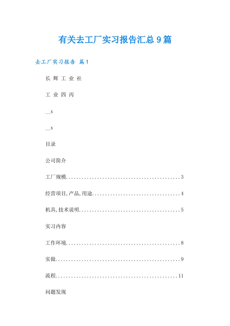 有关去工厂实习报告汇总9篇