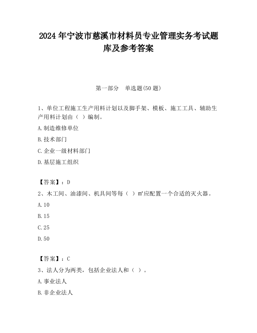 2024年宁波市慈溪市材料员专业管理实务考试题库及参考答案