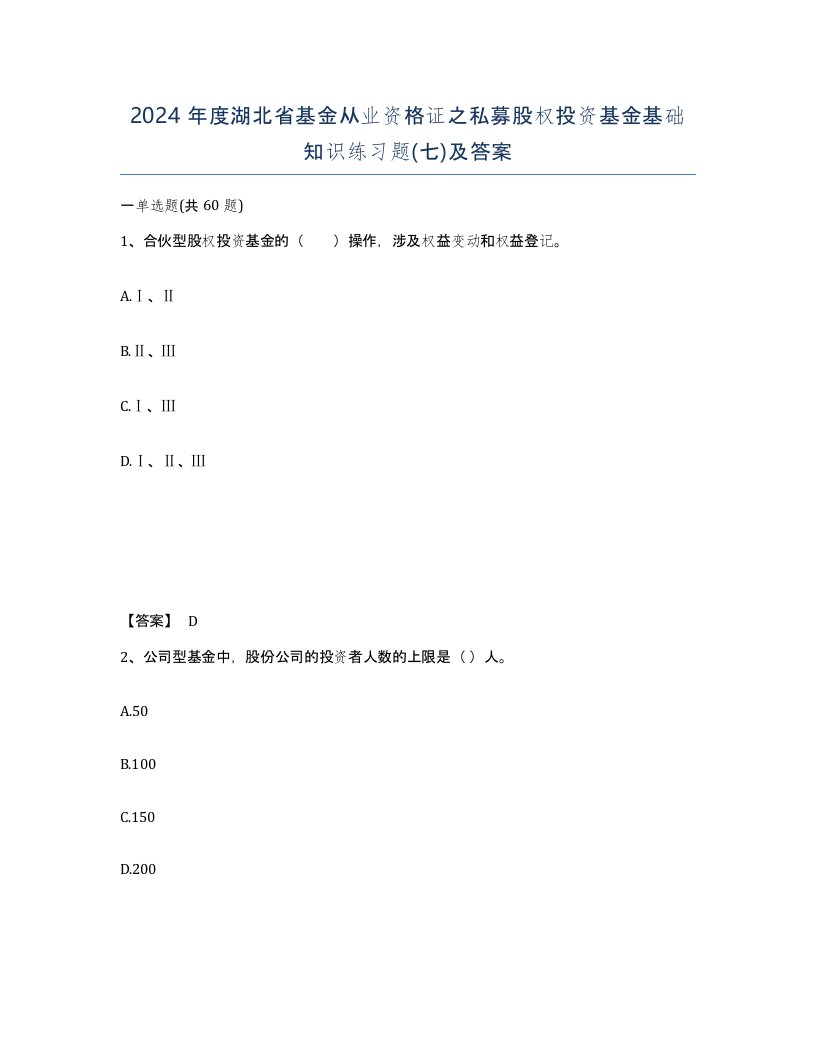 2024年度湖北省基金从业资格证之私募股权投资基金基础知识练习题七及答案