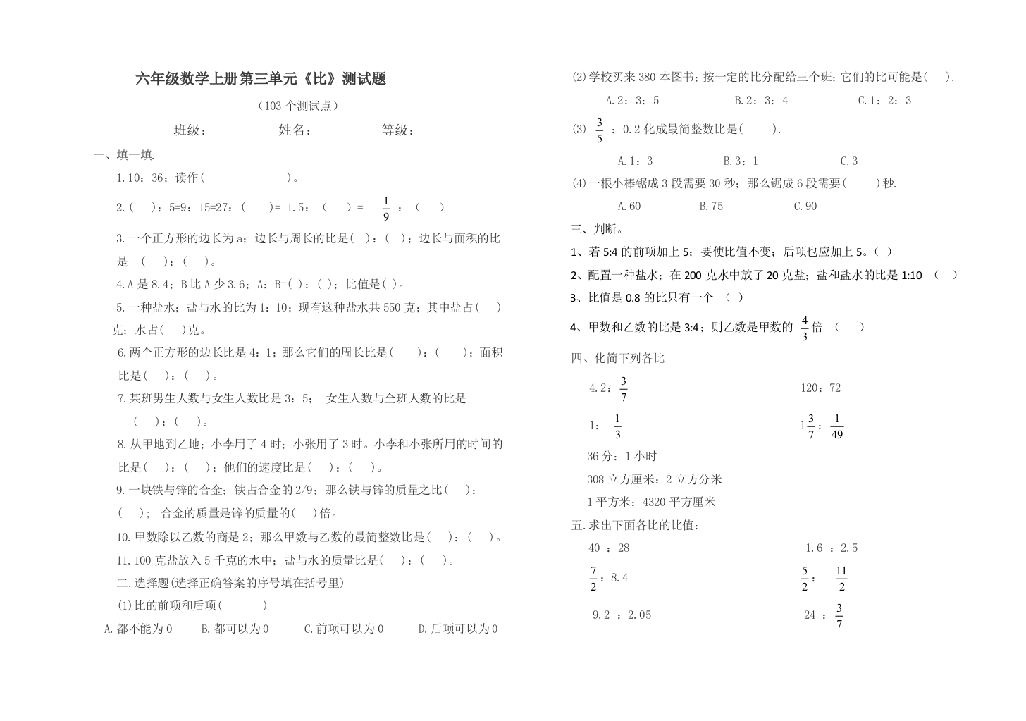 六年级上册《比》单元试卷