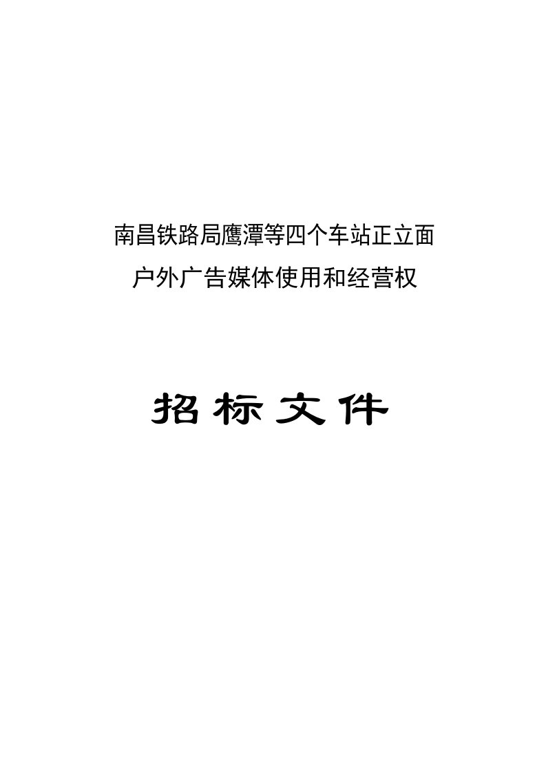 车站正立面户外广告媒体使用和经营权招标文件