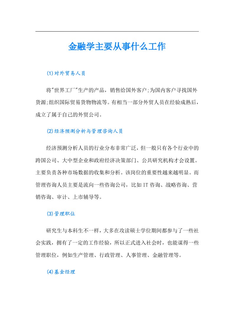 金融学主要从事什么工作