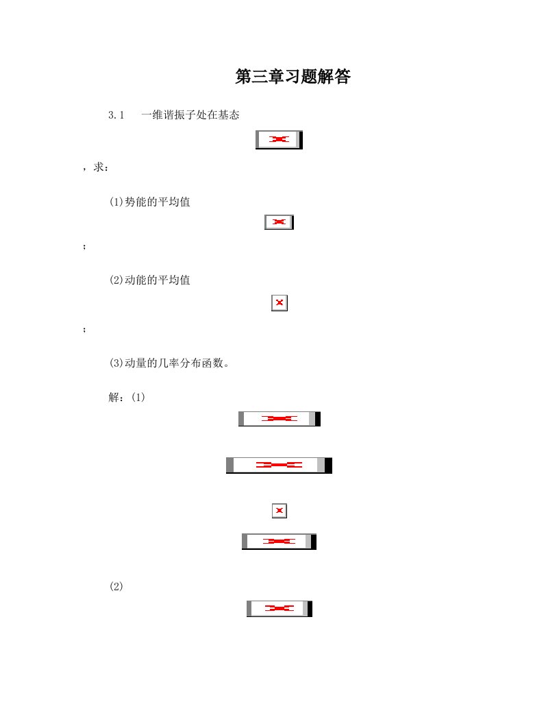 周世勋量子力学习题解答第三章