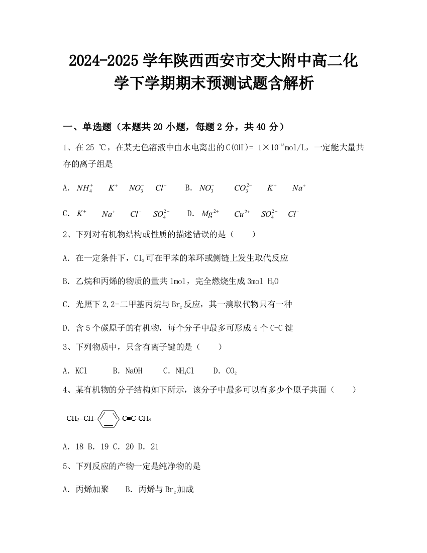 2024-2025学年陕西西安市交大附中高二化学下学期期末预测试题含解析