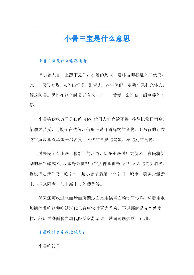 小暑三宝是什么意思