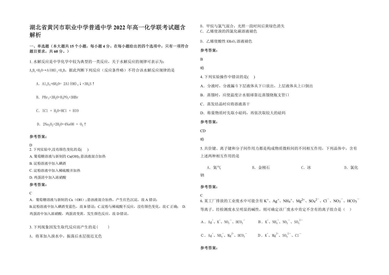 湖北省黄冈市职业中学普通中学2022年高一化学联考试题含解析