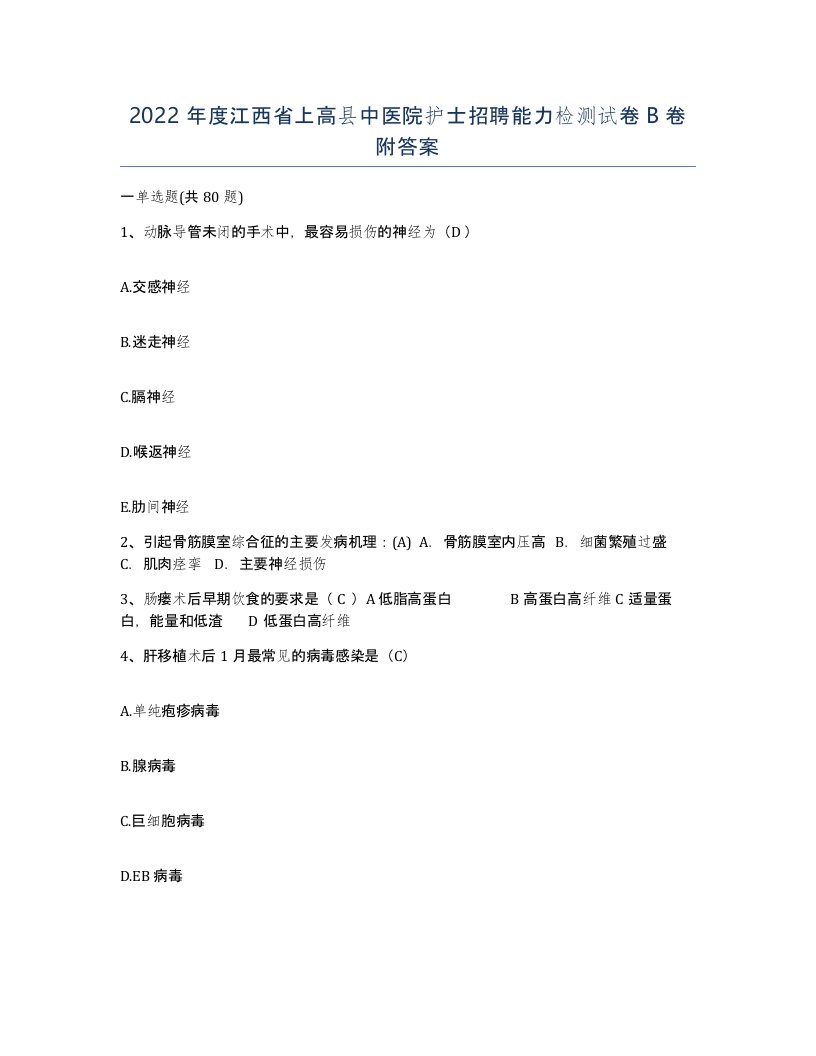 2022年度江西省上高县中医院护士招聘能力检测试卷B卷附答案