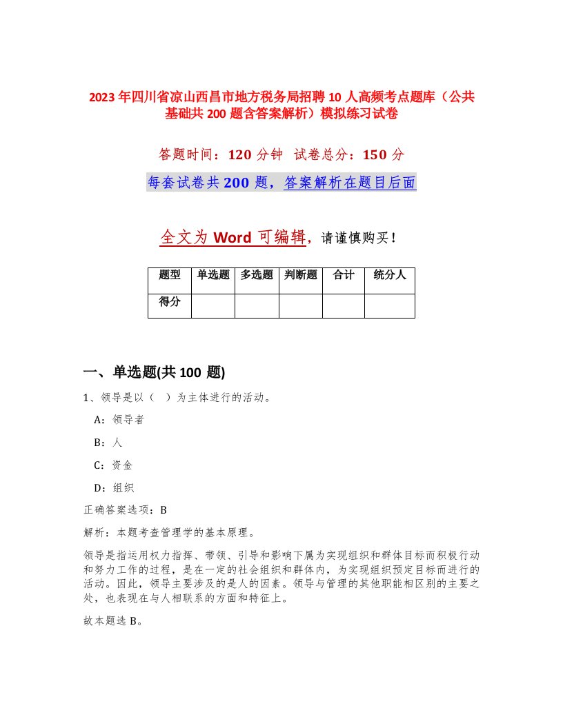 2023年四川省凉山西昌市地方税务局招聘10人高频考点题库公共基础共200题含答案解析模拟练习试卷