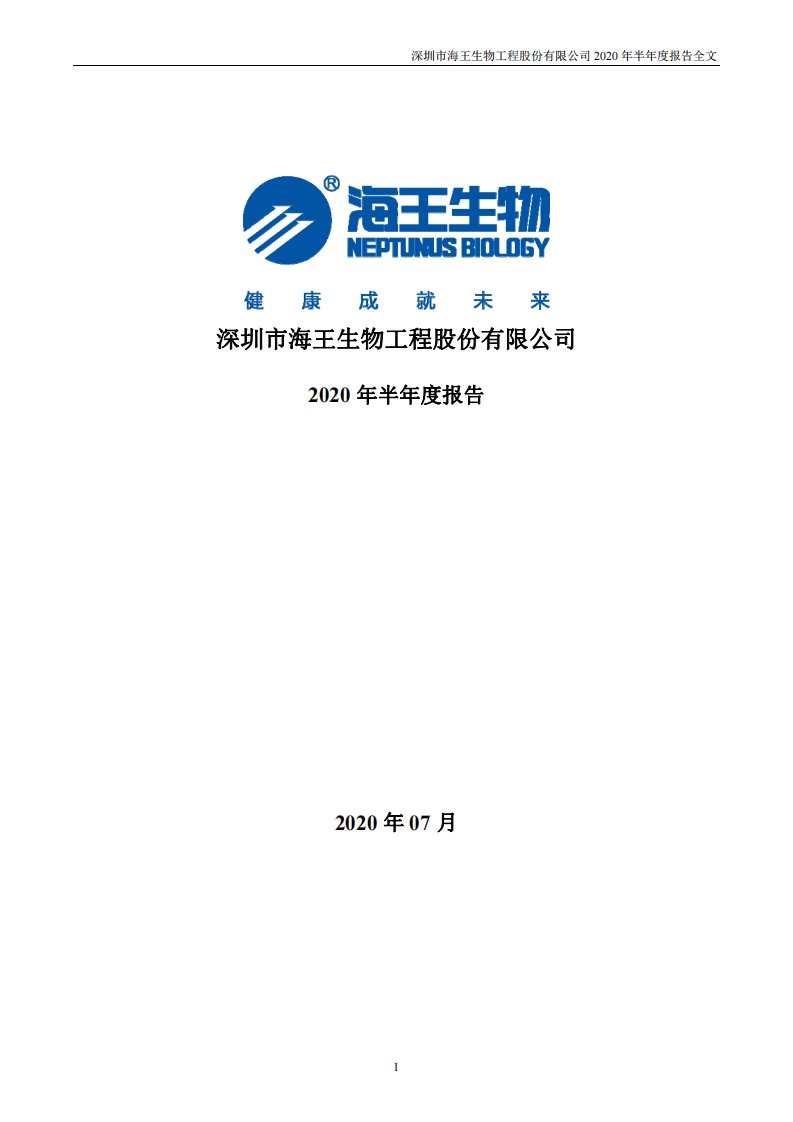 深交所-海王生物：2020年半年度报告-20200804