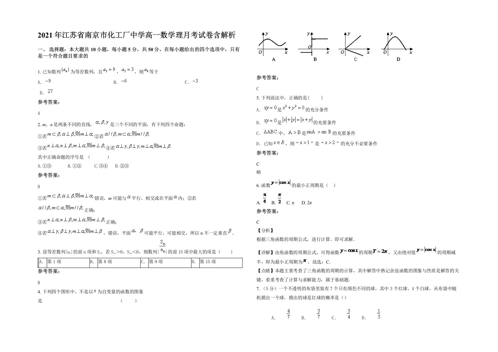 2021年江苏省南京市化工厂中学高一数学理月考试卷含解析