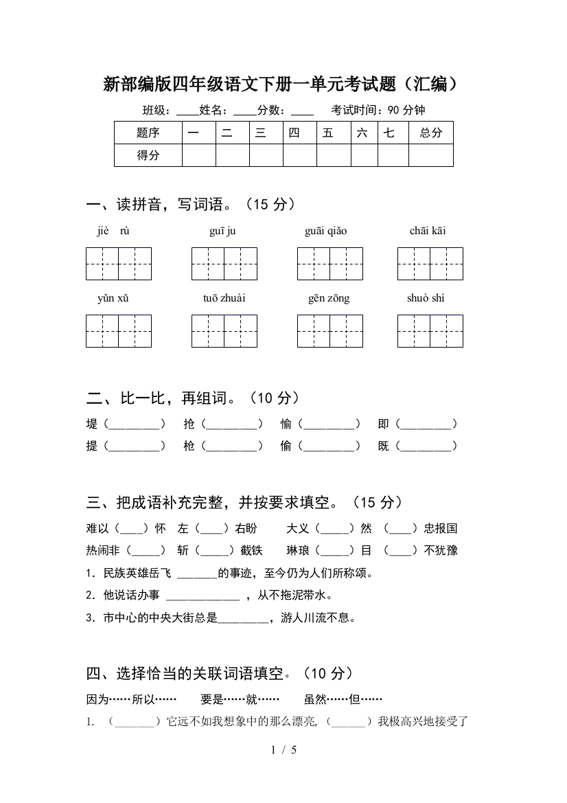 新部编版四年级语文下册一单元考试题(汇编)