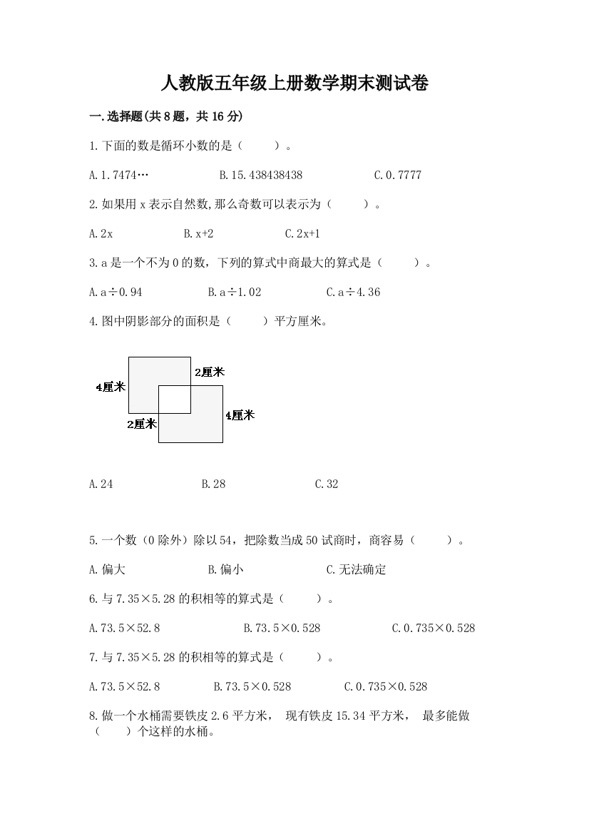 人教版五年级上册数学期末测试卷及参考答案【考试直接用】