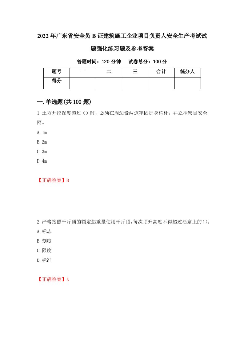 2022年广东省安全员B证建筑施工企业项目负责人安全生产考试试题强化练习题及参考答案83