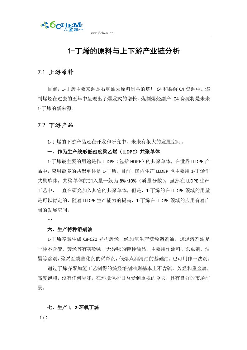 1-丁烯的原料与上下游产业链分析