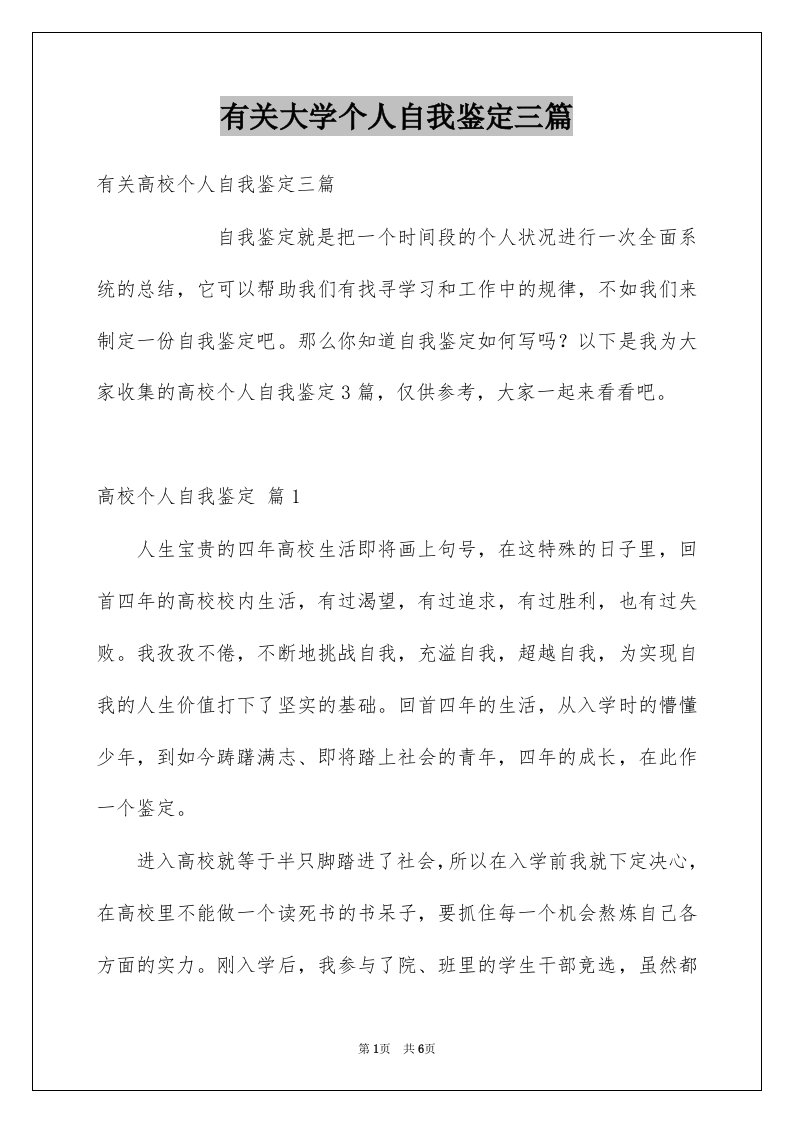 有关大学个人自我鉴定三篇