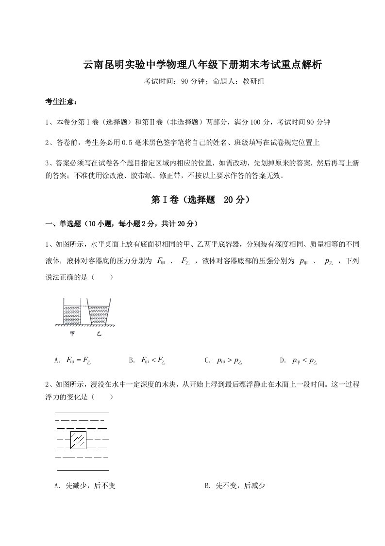 2023-2024学年云南昆明实验中学物理八年级下册期末考试重点解析试题（含详细解析）