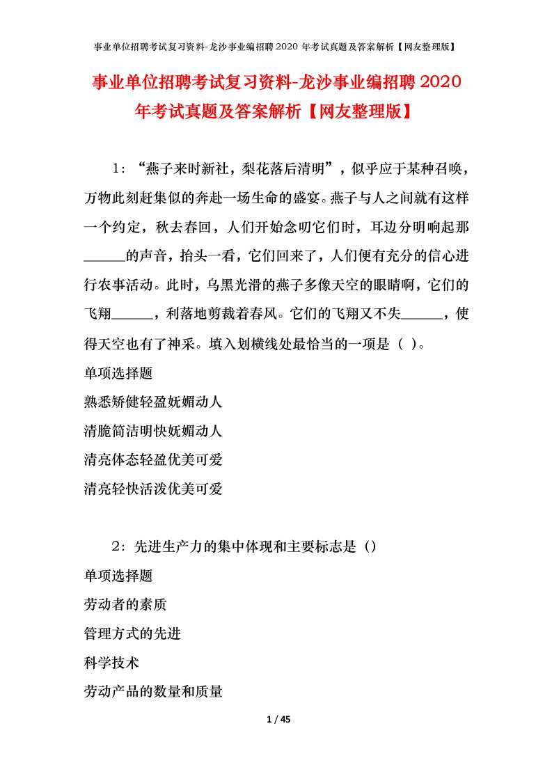 事业单位招聘考试复习资料-龙沙事业编招聘2020年考试真题及答案解析网友整理版