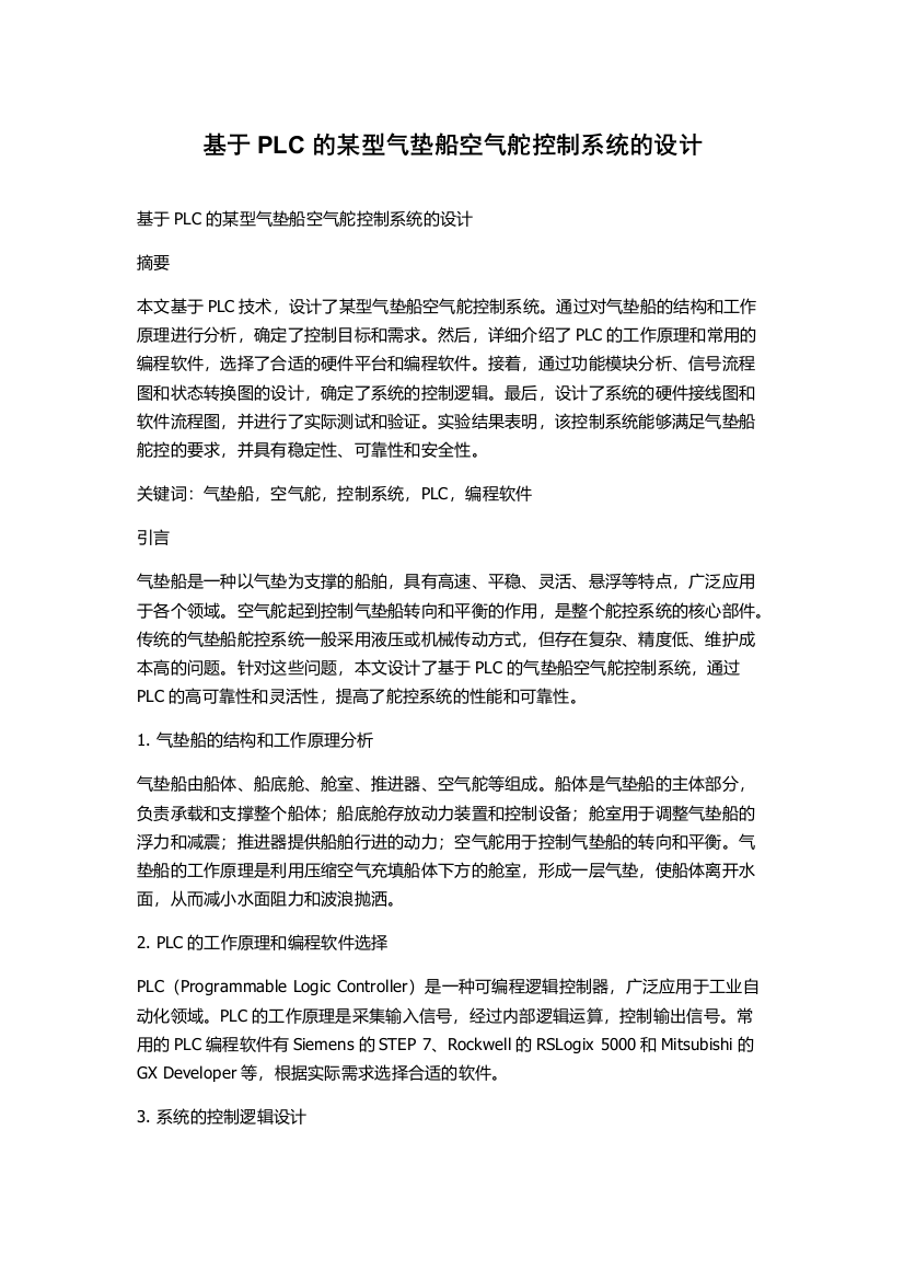 基于PLC的某型气垫船空气舵控制系统的设计