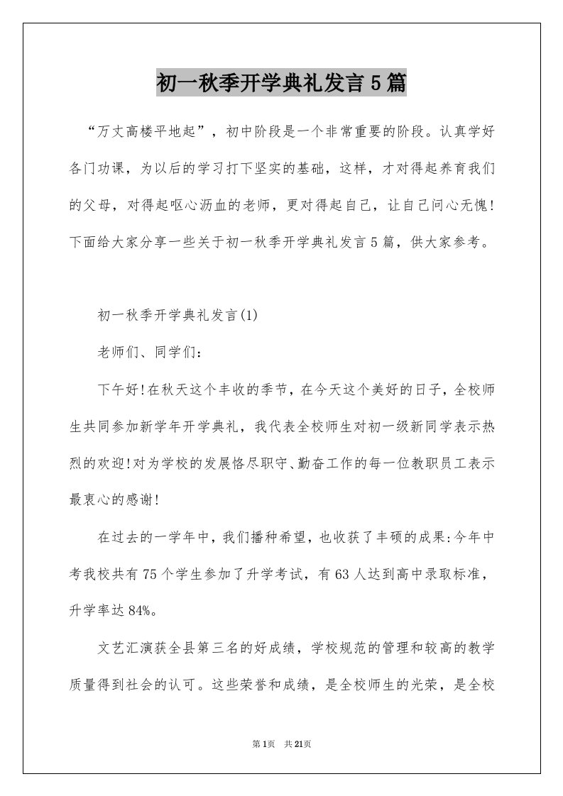 初一秋季开学典礼发言5篇