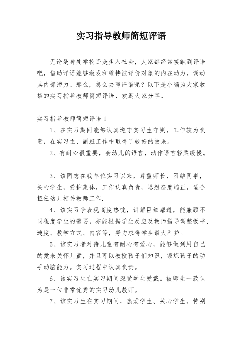 实习指导教师简短评语_3