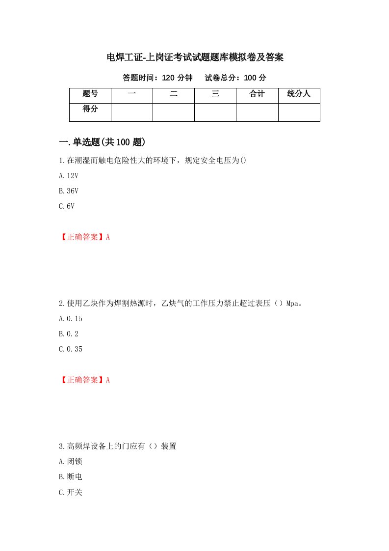 电焊工证-上岗证考试试题题库模拟卷及答案第69期