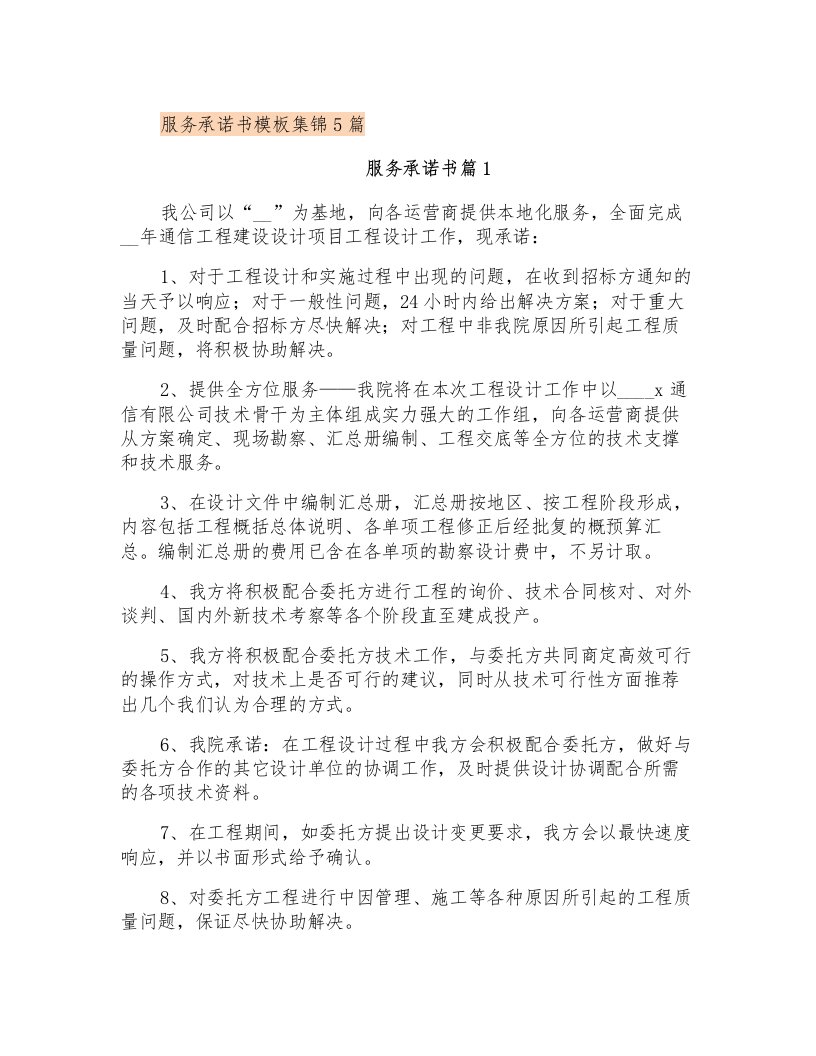 服务承诺书模板集锦5篇