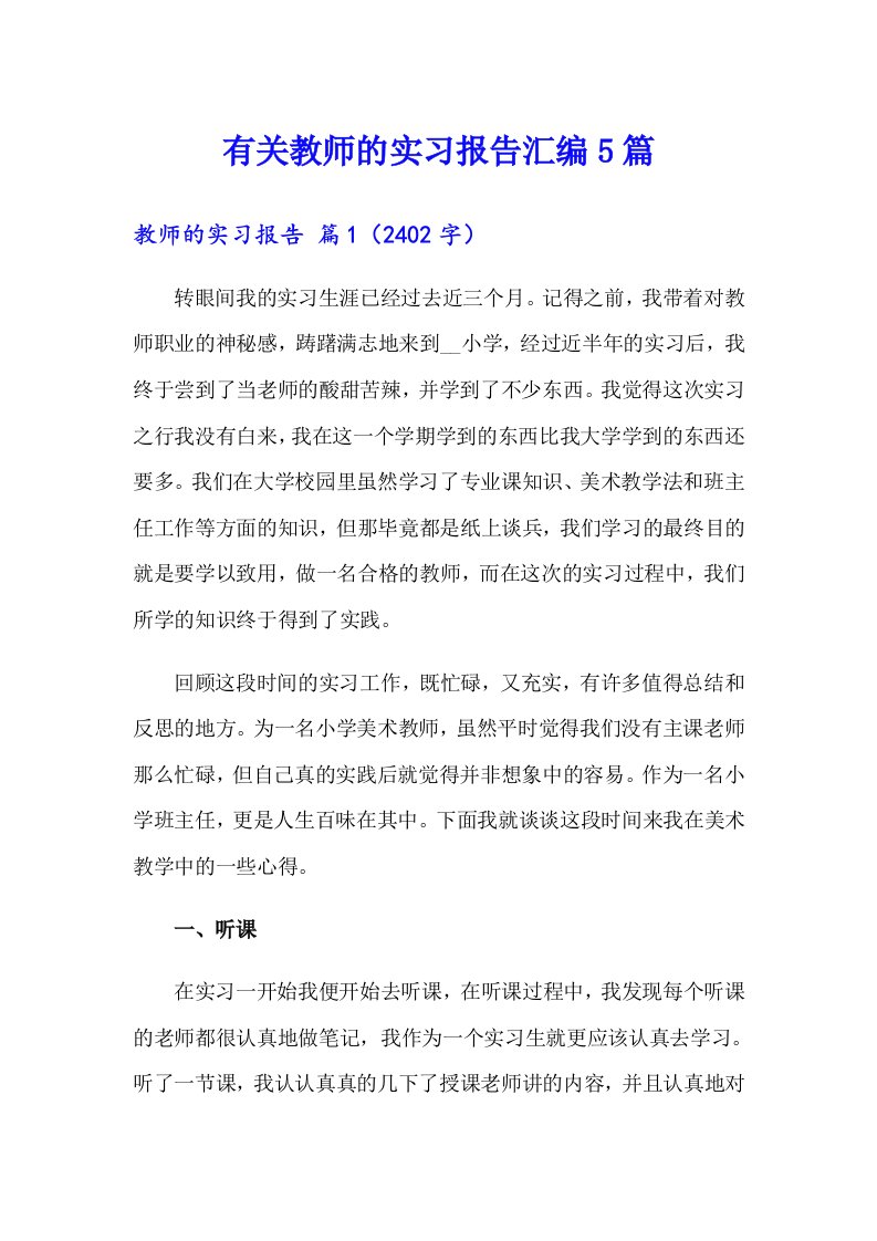 有关教师的实习报告汇编5篇