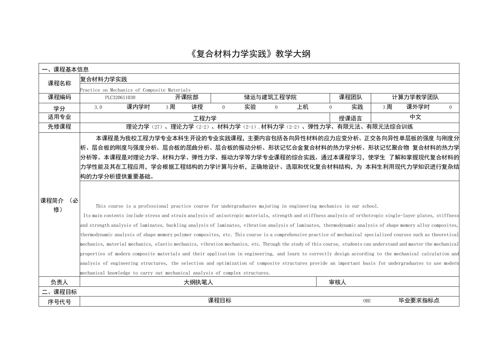 《复合材料力学实践》课程教学大纲