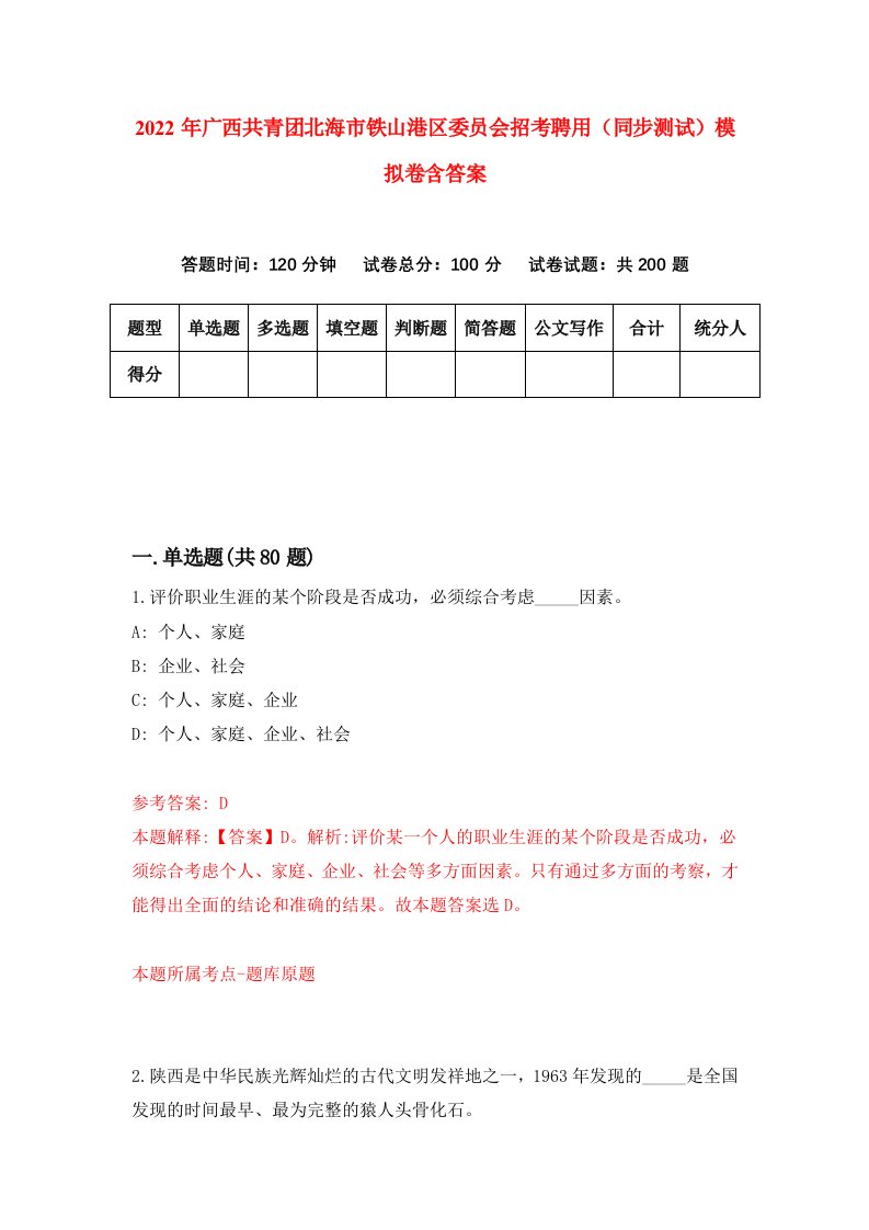 2022年广西共青团北海市铁山港区委员会招考聘用同步测试模拟卷含答案5