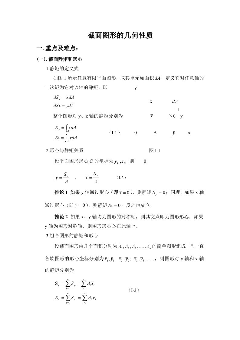 建筑力学6截面图形及几何性质