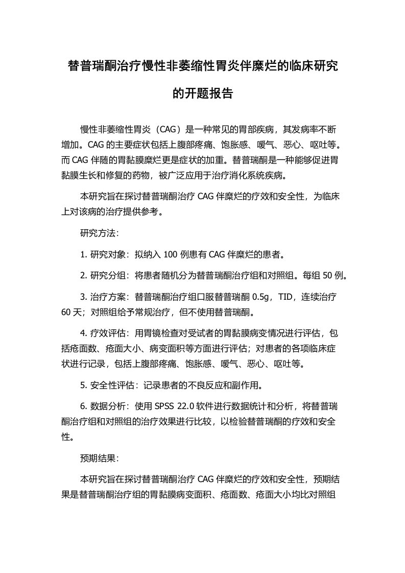 替普瑞酮治疗慢性非萎缩性胃炎伴糜烂的临床研究的开题报告