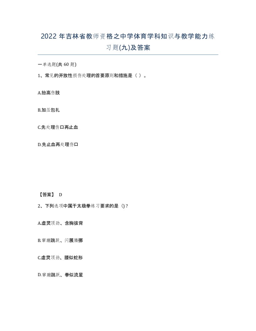 2022年吉林省教师资格之中学体育学科知识与教学能力练习题九及答案