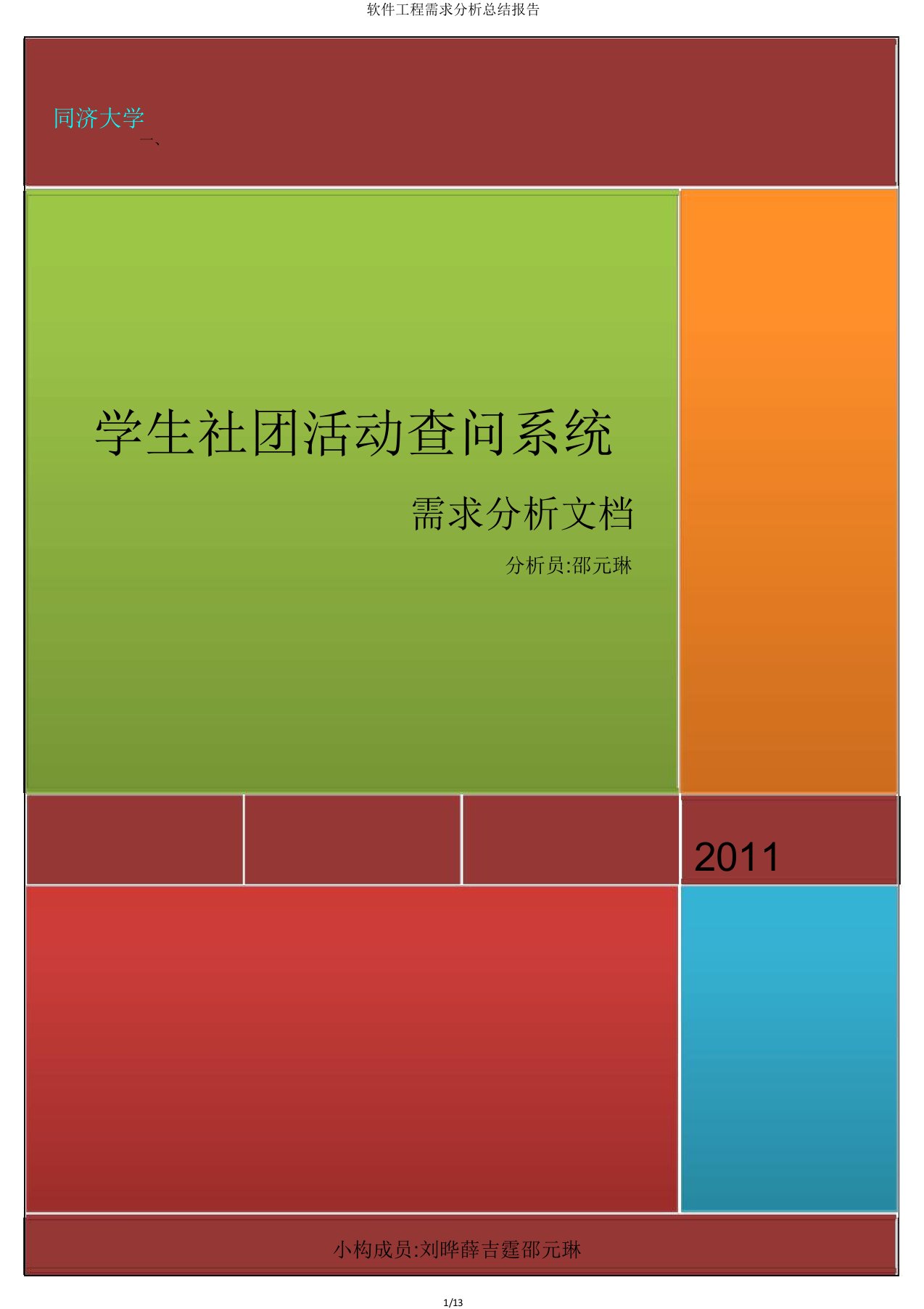 软件工程需求解析总结报告