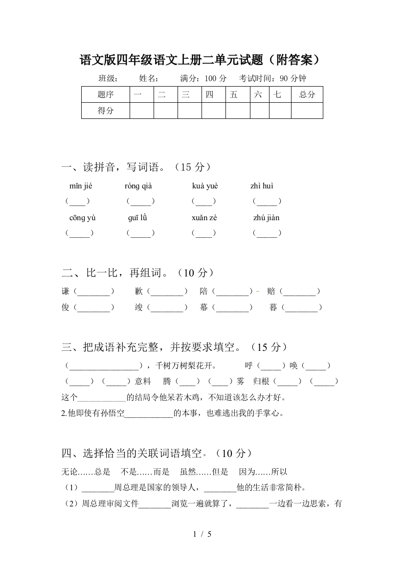 语文版四年级语文上册二单元试题(附答案)