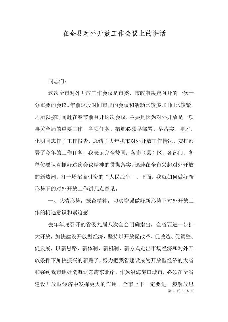 在全县对外开放工作会议上的讲话一