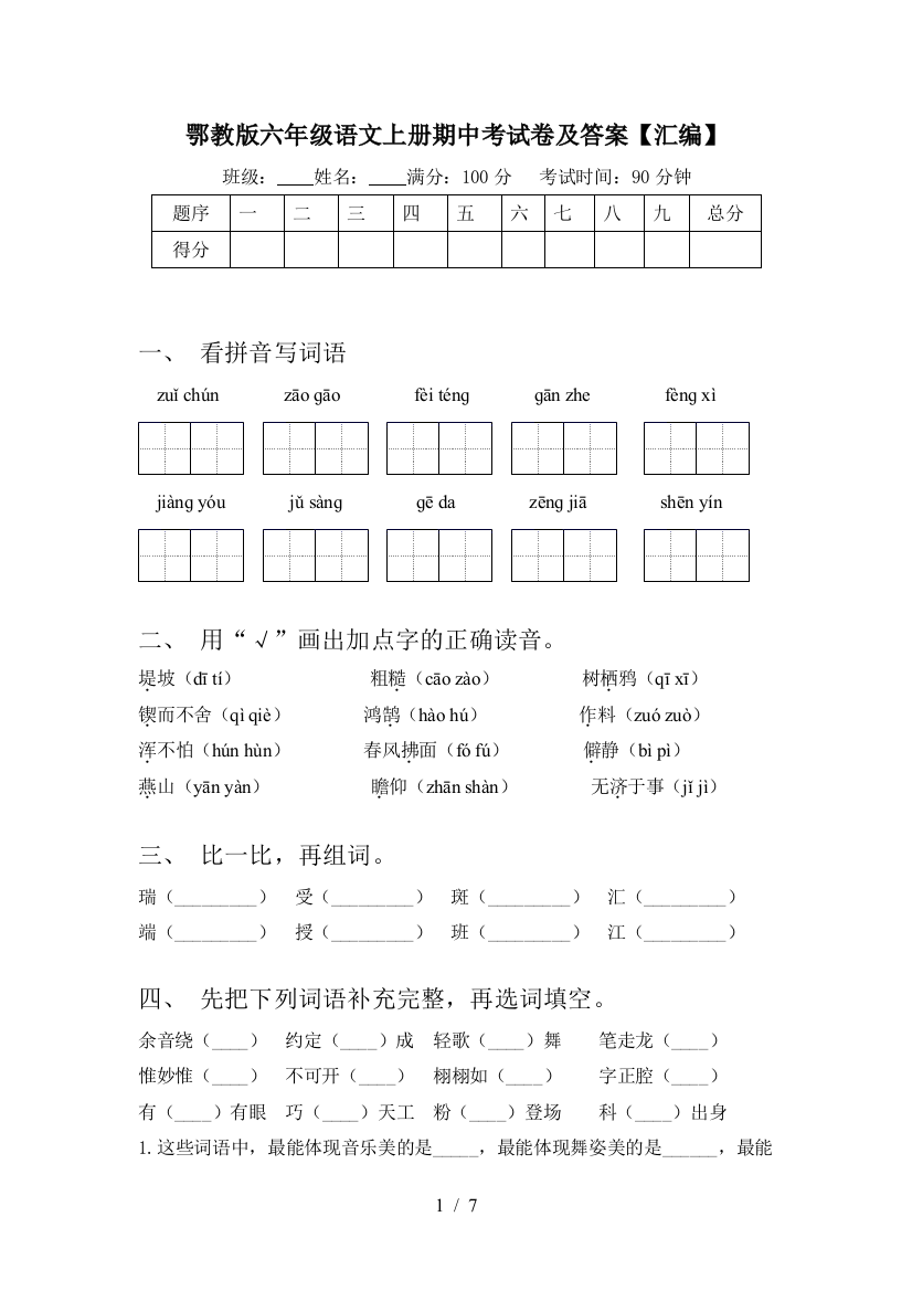 鄂教版六年级语文上册期中考试卷及答案【汇编】