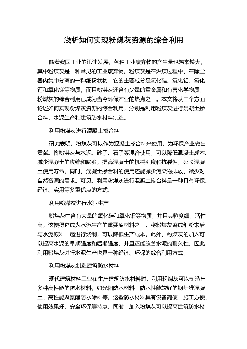 浅析如何实现粉煤灰资源的综合利用