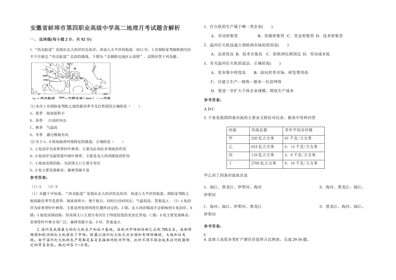 安徽省蚌埠市第四职业高级中学高二地理月考试题含解析