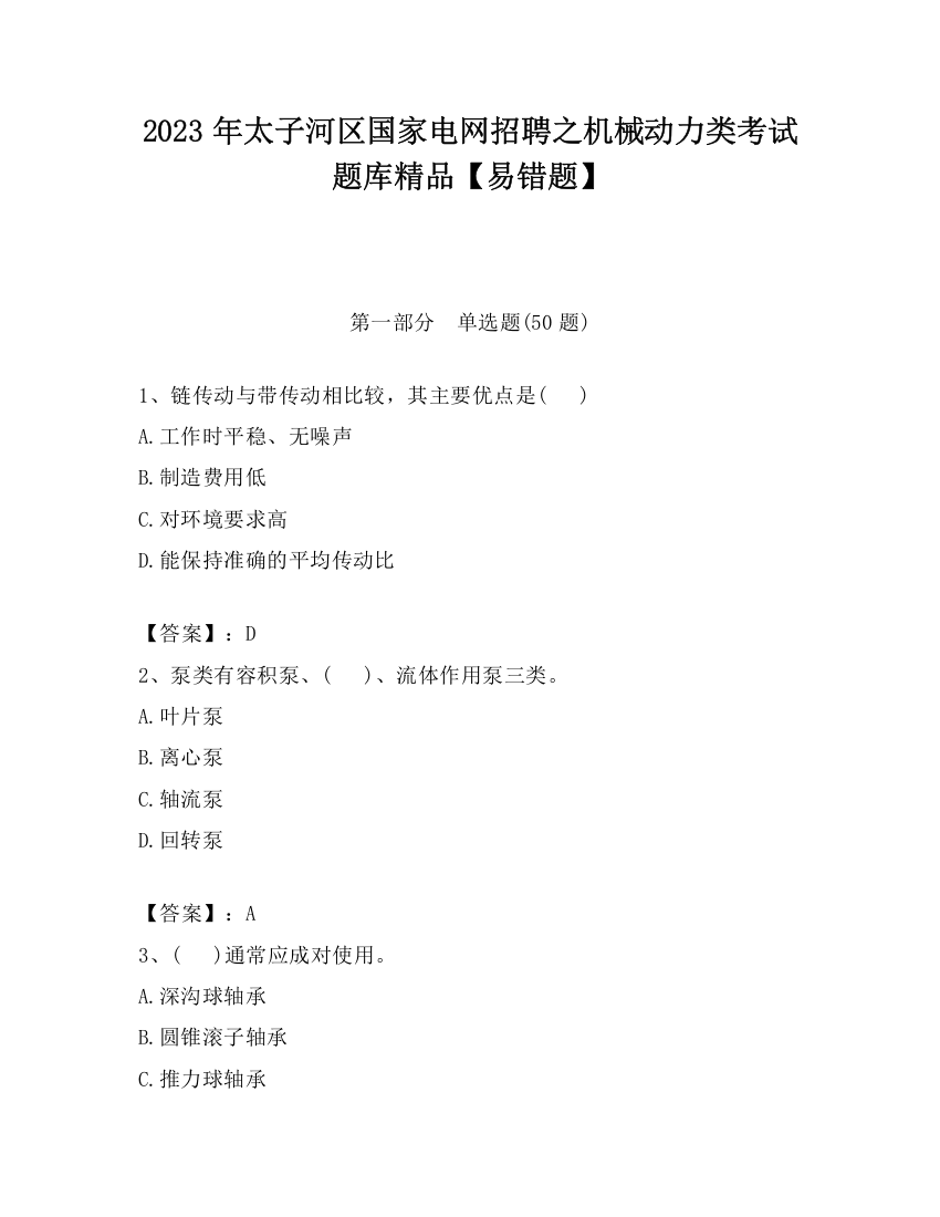 2023年太子河区国家电网招聘之机械动力类考试题库精品【易错题】