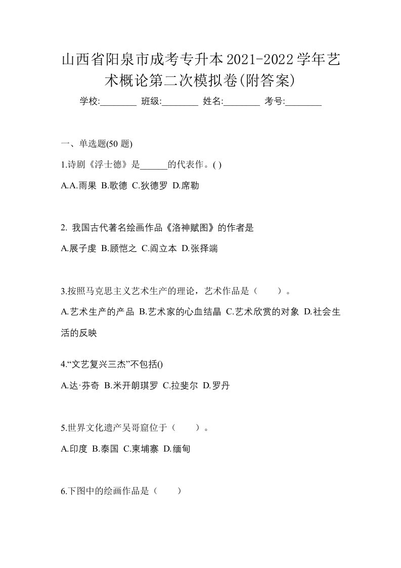 山西省阳泉市成考专升本2021-2022学年艺术概论第二次模拟卷附答案