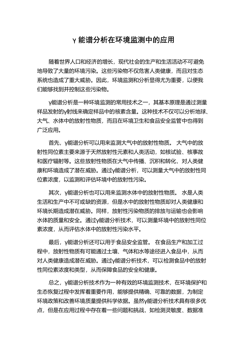 γ能谱分析在环境监测中的应用