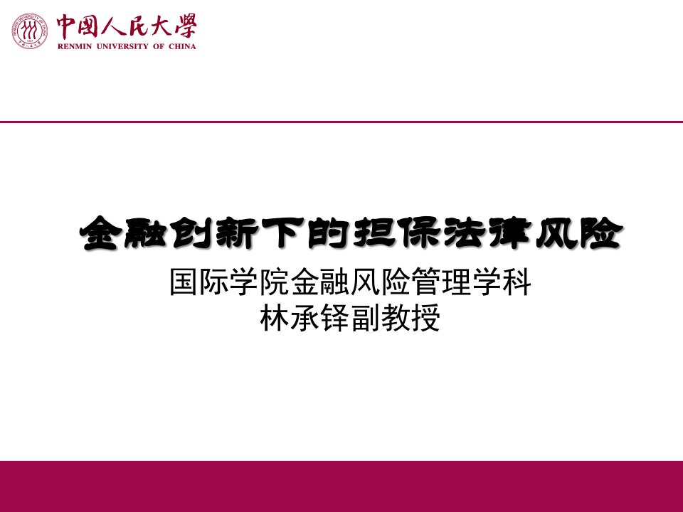 金某地产新下的担保法律风险(林承铎)