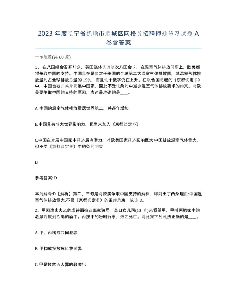 2023年度辽宁省抚顺市顺城区网格员招聘押题练习试题A卷含答案