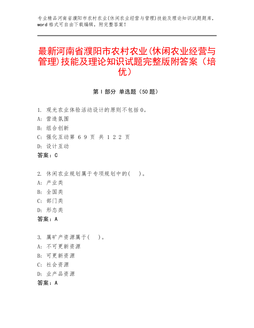 最新河南省濮阳市农村农业(休闲农业经营与管理)技能及理论知识试题完整版附答案（培优）