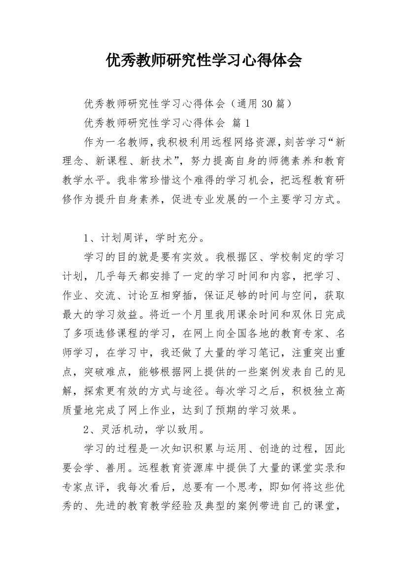 优秀教师研究性学习心得体会_1